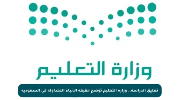 تعليق الدراسة.. وزارة التعليم توضح حقيقة الأنباء المتداولة في السعودية